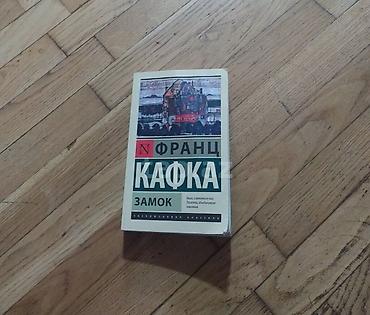 classi: Məhsul: Kitab – Franz Kafka, “Зaмoк” (Qəsr), rus dilində Nəşr — 1