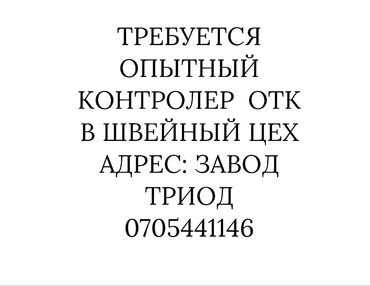 работа без опыта швея утюк: Техникалык көзөмөл оператору. Мадина