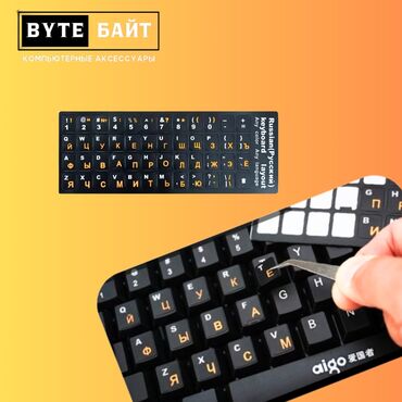 Другие аксессуары для компьютеров и ноутбуков: 💢Наклейки для клавиатуры Русский шрифт🔹 В наличии черные, прозрачные — 8