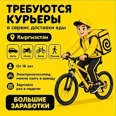 750: Требуется Велокурьер, Мото курьер, На самокате Подработка, Гибкий график, Премии, Старше 18 лет — 1