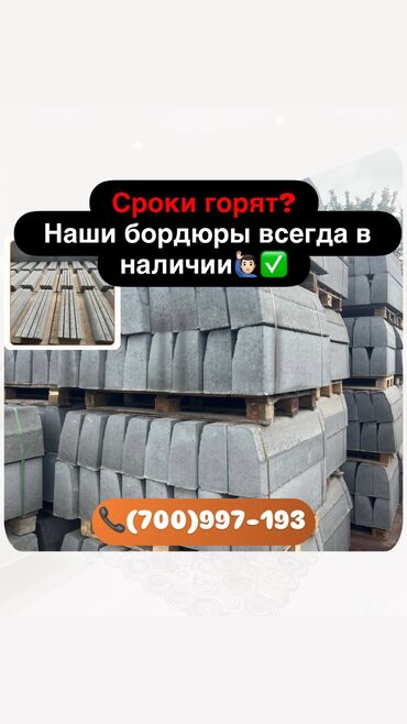 Тротуарные бордюры: 🧱 Дорожные бордюры ! Производим и поставляем бетонные дорожные