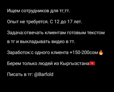 работа на ресепшн бишкек: Писать в тг:@Barfold !Все доказательства о реальности заработка и