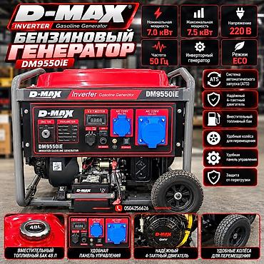 Генераторы: Бензиновый инверторный генератор D-MAX DM9550iE Основные — 2