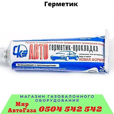 ГБО: Магазин автозапчастей Газобаллонного оборудование "Мир АвтоГаза" — 3
