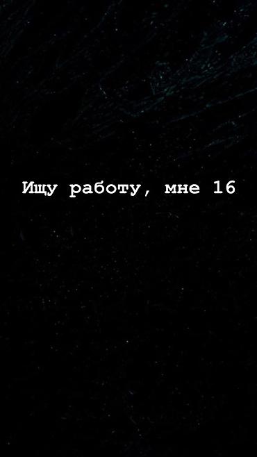 9мкр: Ищу работу - Студент, Без опыта, Неполный рабочий день — 1