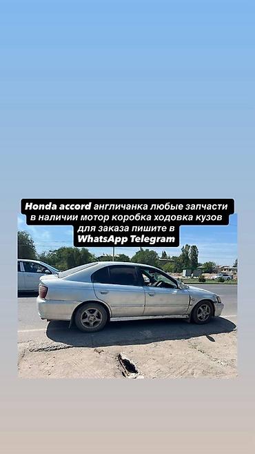 авторазбор аккорд: Запчасти для Honda Accord (правый руль, «англичанка») Доступны любые — 1