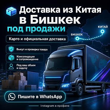 перепродажа: Доставка из Китая в Бишкек и РФ под продажу, а не просто “что-то — 1