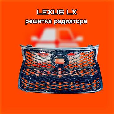 gladiator: Решётка радиатора для Lexus LX ⚠️ Есть в наличии 🗒️Подходит на многие — 1