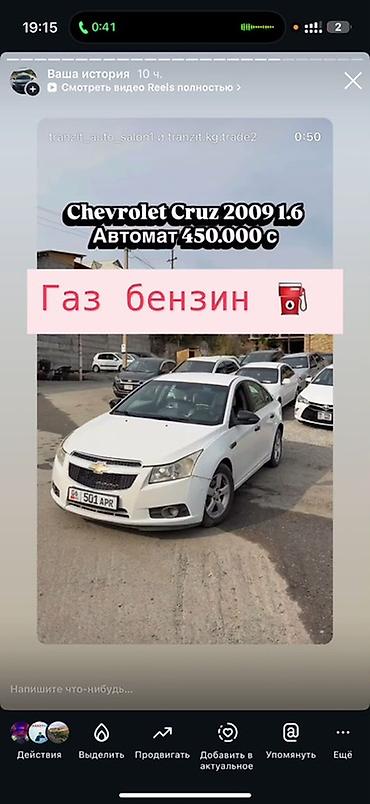 chevrole: Chevrolet Cruze: 2009 г., 1.6 л, Автомат, Газ, Седан — 1