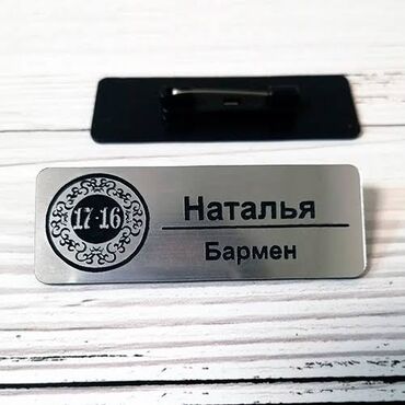 Другие товары для дома: Бейдж — 4