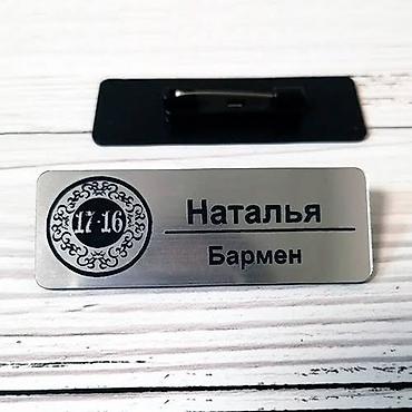 Значки: Именные бейджи и таблички с гравировкой - Материал: металлизированный — 8