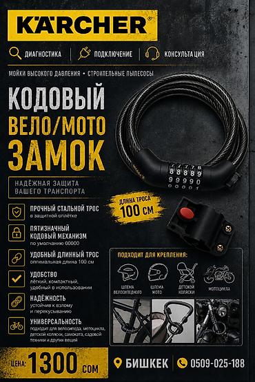 Кодовый вело/мото замок Karcher - Длина троса: 100 см - Прочный