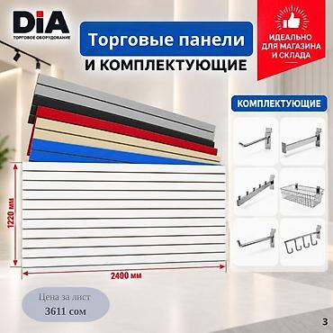 Торговое оборудование: Комплектующие для торговых панелей с пазами Торговая панель МДФ с — 1