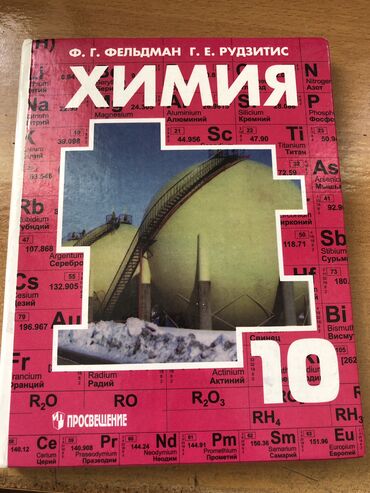 Книги, журналы, CD, DVD: Книга по химии за 10 класс 


В идеальном состоянии