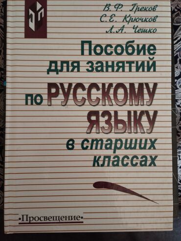 Книги, журналы, CD, DVD: Пособие для занятий по русскому языку в старших классах твердый