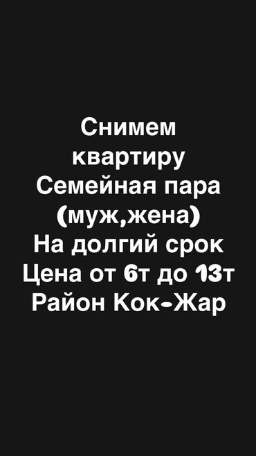 квартира алтын ордо: Снимем квартиру Семейная пара (муж,жена) На долгий срок Цена от 6т