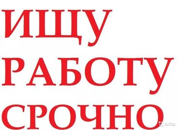 посудамоцщица или уборщица требуется: 📢📢📢 ИЩУ РАБОТУ.ОПЛАТА ДОГОВОРНАЯ. РАССМОТРЮ ЛЮБЫЕ ВАРИАНТЫ. РАБОТУ НА