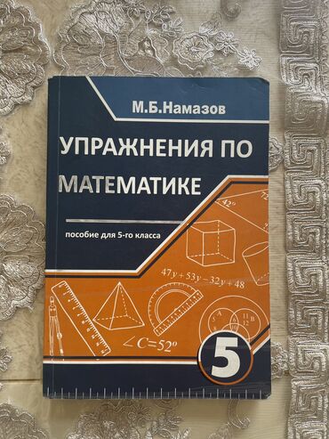 Kitablar, jurnallar, CD, DVD: Книга упражнения по математике 5 класс М.Б. Намазов