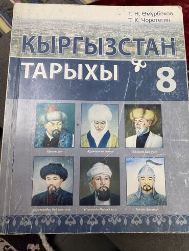 кыргызстан тарыхы 7 класс жаны китеп: Книги КОРКОМ ОНОР(6класс), КЫРГЫЗСТАН ТАРЫХЫ(8класс), в хорошем