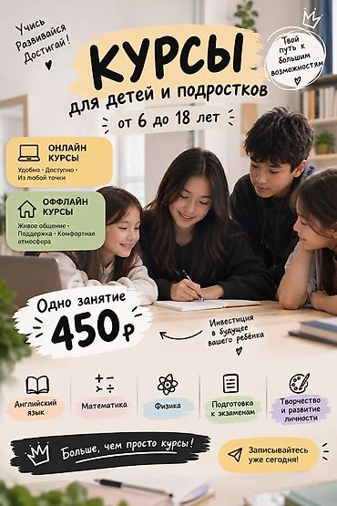 курсы для детей: Курсы для детей и подростков 6–18 лет Форматы: - Онлайн-курсы — — 1