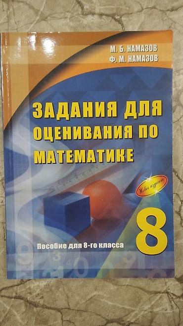 Книги и журналы: Məhsul: “Задания для оценивания по математике. Пособие для 8-го — 1