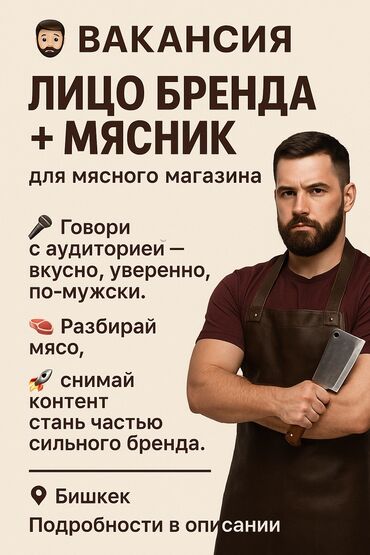 Другие специальности в продажах: 📢 ВАКАНСИЯ: ВЕДУЩИЙ-КОНТЕНТМЕЙКЕР И МЯСНИК ДЛЯ МЯСНОГО БРЕНДА Мы