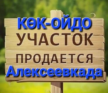 продажа участков в бишкеке: 15 соток, Для строительства, Красная книга