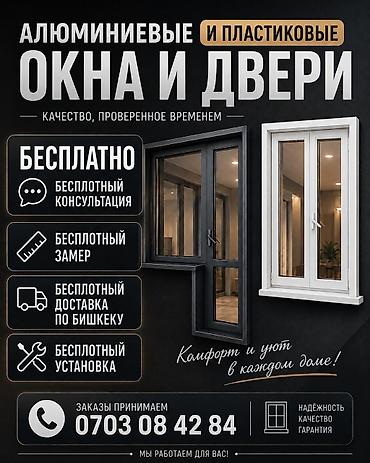 пено пистолет: ИЗГОТОВЛЕНИЕ ОКОН И ДВЕРЕЙ ПВХ + АЛЮМИНИЙ 🇰🇬🇰🇿🇹🇷🇺🇿🇷🇺 4 УСЛУГИ — 1