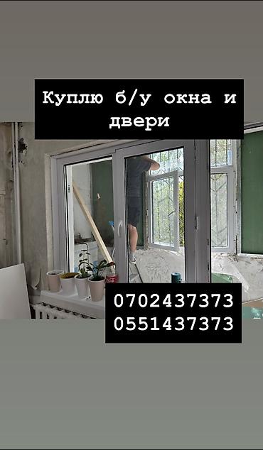 Эмерек сатып алуу: Куплю б/у окна и двери, скупка окон, скупка окна, покупаем окна, куплю — 1
