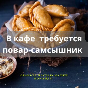 лепка пельменей: Требуется Повар : Самсышник, 1-2 года опыта