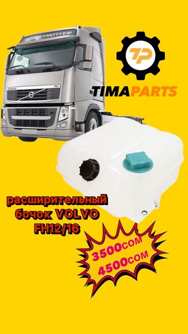 купить крышку расширительного бачка: 🚛 Расширительный бачок на Volvo FH12/13 всего за 4500сомов! 🔧 Ищете