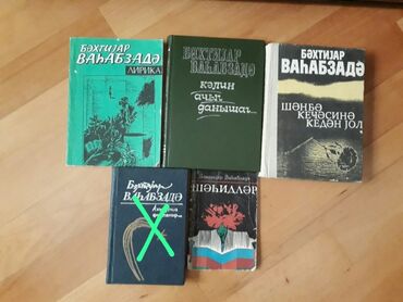 Digər kitablar və jurnallar: Kitablar,Bextiyar Vahabzade.Чтобы посмотреть все мои обьявления — 4