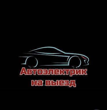 Автоэлектрик кызматтары, Компьютердик диагностика, Күнү-түнү