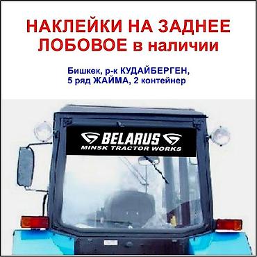 трактир 82: Наклейки на трактор МТЗ беларус 80, 82, 89, 820 892, 920, 952 — 3