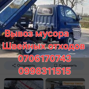 шабашные расценки на строительные работы рядом токмак: Аймактарды жыйнап тазалоо, Башка