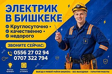 Электрики: Электрик в Бишкеке - Круглосуточные услуги 24/7 - Качественно и — 1