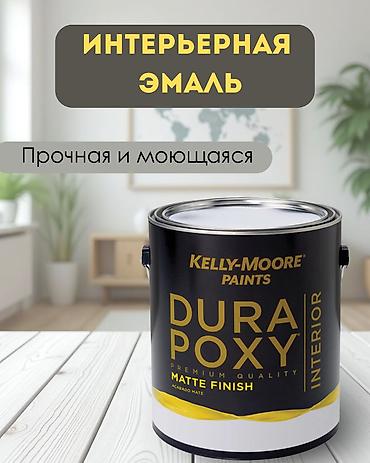 Kelly Moore DuraPoxy Interior Краска интерьерная Kelly-Moore