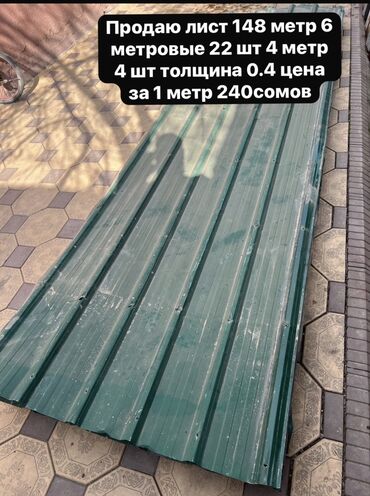 стропила 6 метров цена бишкек: Продаю 148 метров Бишкек