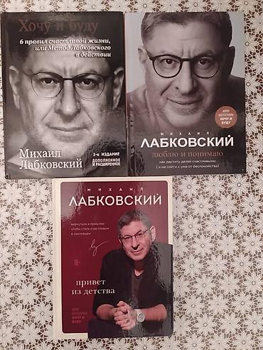 робин хобб: Книги Михаила Лабковского: "Хочу и буду" "Люблю и понимаю" "Привет из — 5