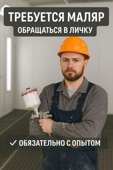 оталбайт не едет маторунда иши бар мотору бузук надо делать двигатель нужен ремонт двигателя нужен ремонт требуется ремонт требуется ремонт двигателя надо делать незаводиться не заводиться ненаходу не на ходу не находу ненахаду бузук жазаш керек журбойт: ТРЕБУЕТСЯ МАЛЯР 🚗 Малярный бокс | Полный цикл работ В автосервис