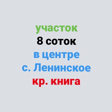 жер там квартира на берилет: 8 соток, Курулуш, Кызыл китеп