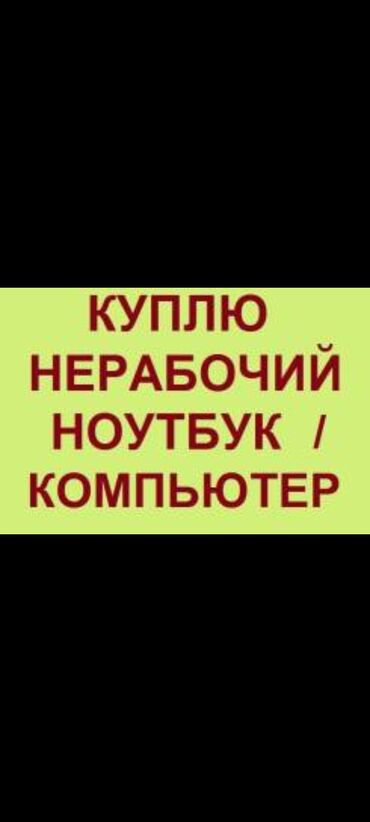 скупка компьюторов: Скупка
выкуп
дорого
выезд
24часа
ремонт
покупка
продажа
апгрейд