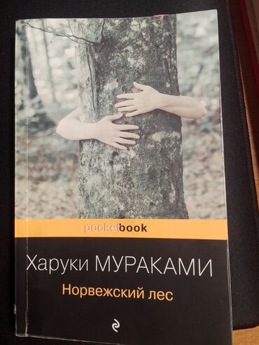 Художественная литература: Книга Норвежский лес . Харуки Мураками