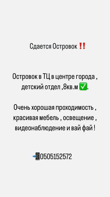 жер алам бишкектен: Сдаю Островок в ТЦ, 8 м², Бишкек, С ремонтом, Действующий, Частично с оборудованием