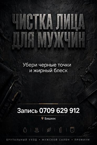 массаж для мужшин: Мужской салон, Бишкек — профессиональный уход за лицом и телом — 1