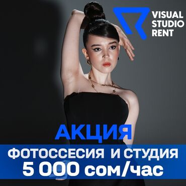 Фото- и видеосъёмка: ЧАС ПРОФЕССИОНАЛЬНОЙ СЪЁМКИ В VISUAL STUDIO 🔵 Вы получите: — От 50