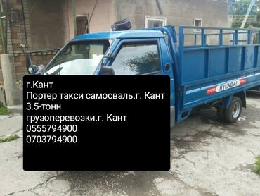 такси для грузов: Портер такси.г. Кант 3.5-тонн
щебень,песок,уголь