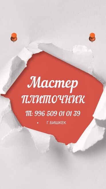 Кафель: УКЛАДКА ПЛИТКИ ЛЮБОЙ СЛОЖНОСТИ ! ПРЕДЛАГАЮ И ГАРАНТИРУЮ УСЛУГИ