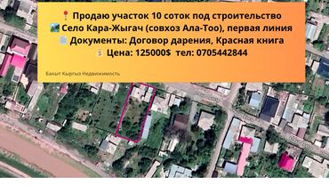 квартира продаётся бишкек: 10 соток, Для строительства, Договор дарения, Красная книга