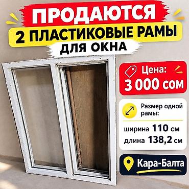 замена стекла: 2 пластиковые рамы для окна. Характеристики: - Количество: 2 шт. - — 1